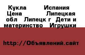 Кукла Manolo Испания › Цена ­ 4 390 - Липецкая обл., Липецк г. Дети и материнство » Игрушки   